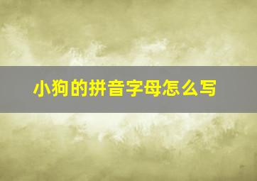 小狗的拼音字母怎么写