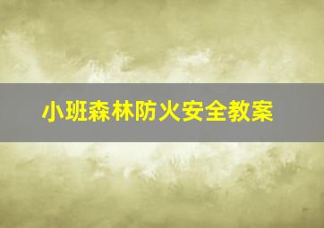 小班森林防火安全教案