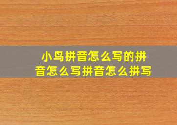 小鸟拼音怎么写的拼音怎么写拼音怎么拼写