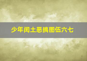 少年闰土恶搞图伍六七