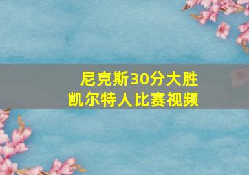 尼克斯30分大胜凯尔特人比赛视频