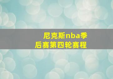 尼克斯nba季后赛第四轮赛程