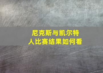 尼克斯与凯尔特人比赛结果如何看