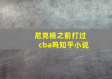 尼克杨之前打过cba吗知乎小说