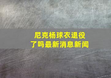 尼克杨球衣退役了吗最新消息新闻