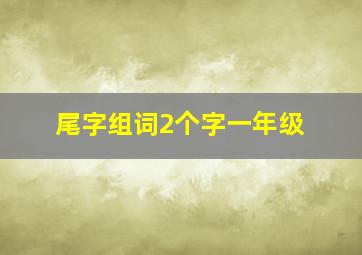 尾字组词2个字一年级