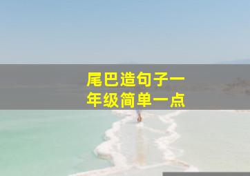 尾巴造句子一年级简单一点