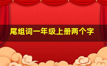 尾组词一年级上册两个字