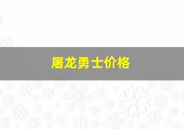 屠龙勇士价格