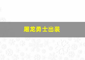 屠龙勇士出装