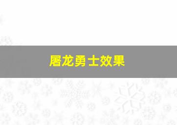 屠龙勇士效果