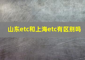 山东etc和上海etc有区别吗