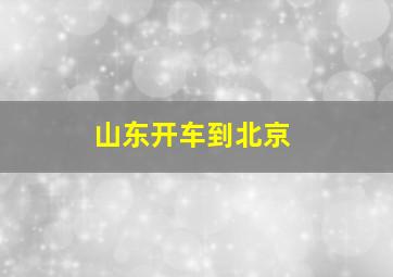 山东开车到北京