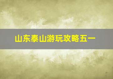 山东泰山游玩攻略五一