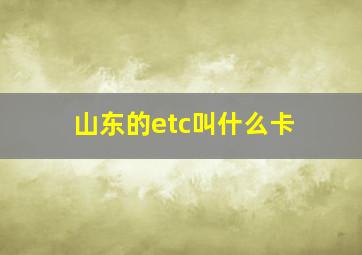 山东的etc叫什么卡