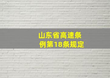 山东省高速条例第18条规定