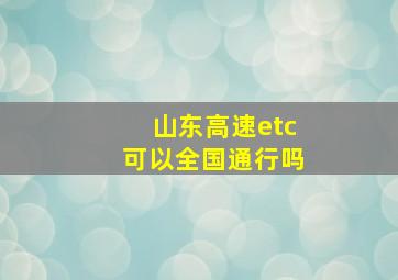 山东高速etc可以全国通行吗