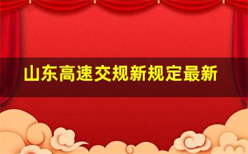 山东高速交规新规定最新