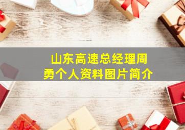 山东高速总经理周勇个人资料图片简介