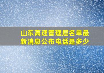 山东高速管理层名单最新消息公布电话是多少