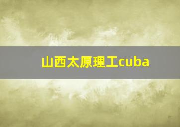 山西太原理工cuba