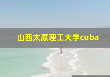 山西太原理工大学cuba