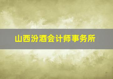 山西汾酒会计师事务所