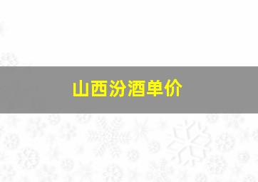 山西汾酒单价