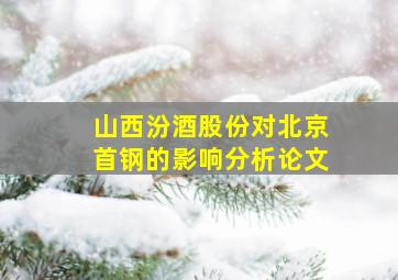 山西汾酒股份对北京首钢的影响分析论文