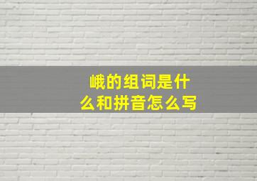 峨的组词是什么和拼音怎么写