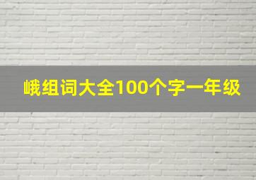 峨组词大全100个字一年级