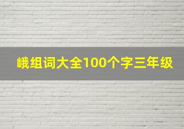 峨组词大全100个字三年级