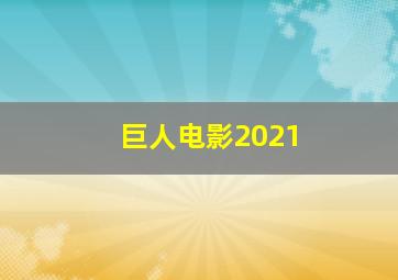 巨人电影2021