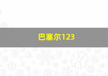 巴塞尔123