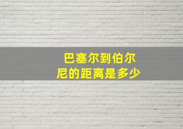 巴塞尔到伯尔尼的距离是多少