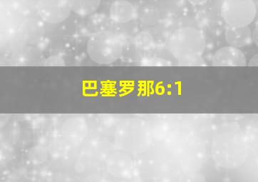 巴塞罗那6:1