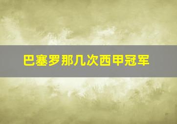 巴塞罗那几次西甲冠军