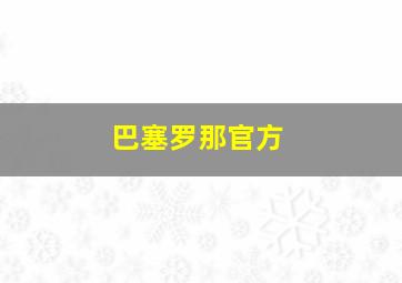 巴塞罗那官方