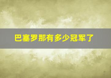 巴塞罗那有多少冠军了