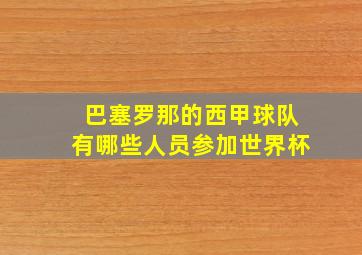 巴塞罗那的西甲球队有哪些人员参加世界杯