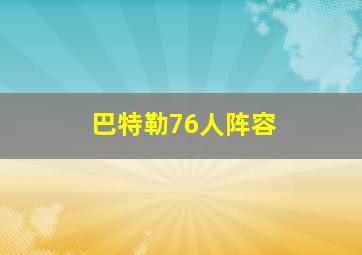 巴特勒76人阵容