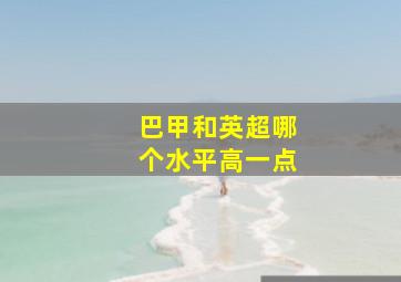 巴甲和英超哪个水平高一点