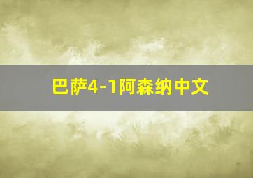 巴萨4-1阿森纳中文