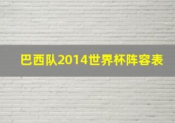 巴西队2014世界杯阵容表