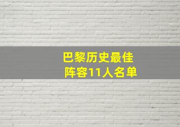 巴黎历史最佳阵容11人名单