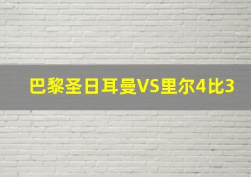 巴黎圣日耳曼VS里尔4比3