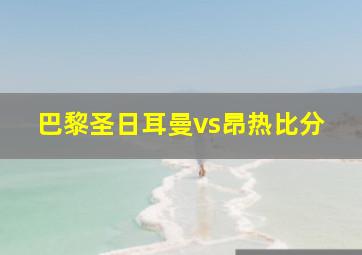 巴黎圣日耳曼vs昂热比分