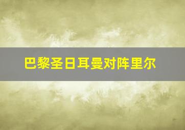 巴黎圣日耳曼对阵里尔