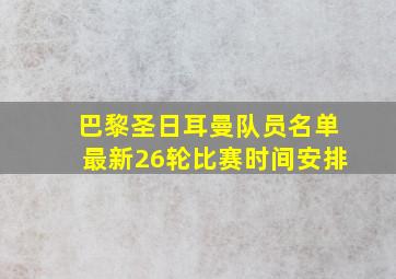 巴黎圣日耳曼队员名单最新26轮比赛时间安排