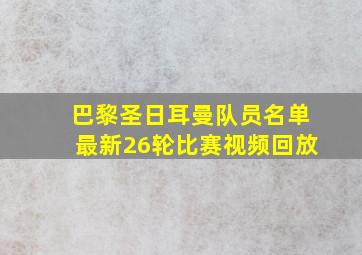 巴黎圣日耳曼队员名单最新26轮比赛视频回放